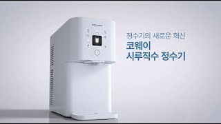 [코웨이 정수기] 시루직수 정수기 알아보기