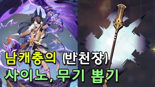 (자막있음) 원신 남캐충의 사이노 + 전무 뽑기 (반천장) / Wishing for Cyno and Staff of the Scarlet Sands (50/50)