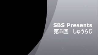 SBS Presents 第5回　しゅうらじ