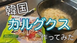 【韓国好き必見‼️】カルグクス作ってみた‼️