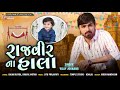 halardu હાલરડુ vijay jornang