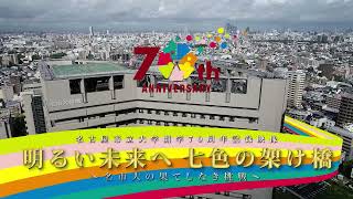 名古屋市立大学開学70周年記録映像（6分版）