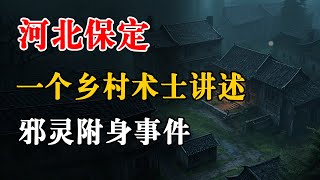 河北保定：一个乡村术士讲述邪灵附身事件丨恐怖故事丨真实灵异故事丨深夜讲鬼话丨故事会丨睡前鬼故事丨鬼故事丨诡异怪谈