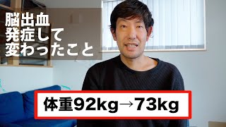 脳出血を発症してから変わったこと　考え方や価値観が大変化