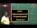 الفيزياء | الحركة الدائرية المنتظمة - القوانين الأساسية (1) | أ. مجدي سيتا | حصص الشهادة السودانية