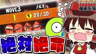 【スプラ3】絶対絶命のラストで〇〇の救世主現る!? -サーモンラン1000万円借金生活- Part3【Splatoon3】【サモラン】【ゆっくり実況】