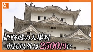 【外国人観光客には限定せず】姫路城の入場料　市民以外は１０００円→２５００円に値上げへ　市議会に条例改正案を提出