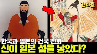 한국과 일본의 참 신비롭고 어마무시한 건국신화