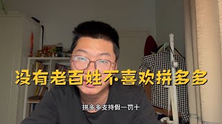 怕买到假货？我们去拼多多奔的就是假货，大不了仅退款0元购