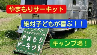 子どもが喜ぶ仕掛け満載！やまもりサーキットキャンプ場