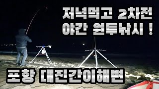 저녁 먹고 2차전 포항 대진간이해변 야간 원투낚시 FISHING