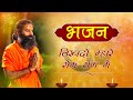 लिखदो म्हारे रोम रोम मे || Swami Ramdev || Bhajan ||