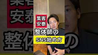 【整体院集客困らない】整体師のSNS始め方マニュアル