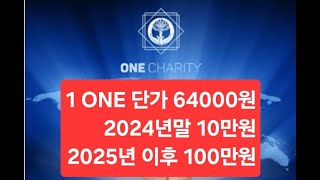 장마당 OES 번개 라이브 방송, 1ONE 단가 64000원, 2024년 10만원, 2025년 이후 140만원 이상 우상향할 수익율 최고의 자산으로 급부상, ONE 마케팅 전문가