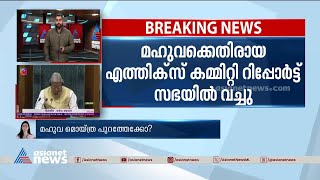 പ്പോർട്ട് പാർലമെന്‍റിൽ വെച്ചു , മഹുവ മൊയ്ത്ര പുറത്തേക്കോ? | Mahua Moitra