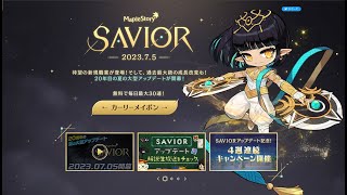 【メイプルストーリー】SAVIOR後の世界