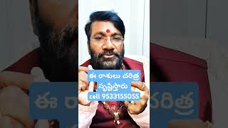 ఈ రాశులు చరిత్ర సృష్టిస్తారు #astrology #ytshorts #horoscope #shorts