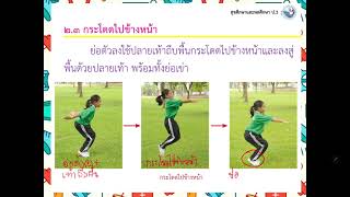 การเคลื่อนไหวขั้นพื้นฐาน พลศึกษา ป.3