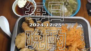 【毎日晩酌】鶏むね唐揚げ他20241225  Japanese Daily Meals and beer