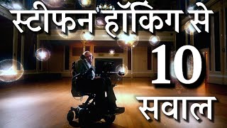Interview With Stephen Hawking in Hindi (Official)| स्टीफन हॉकिंग से इंटरव्यू में हुए 10 सवाल