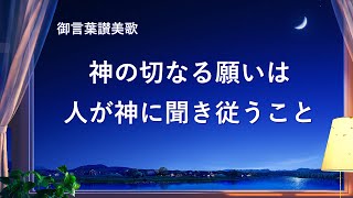 キリスト教の歌「神の切なる願いは人が神に聞き従うこと」歌詞付き