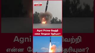 DRDO Happy News | Agni Prime வெற்றி...என்ன சோதனை தெரியுமா? #DefenceWithNandhini | Oneindia Tamil