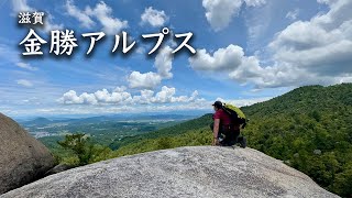 【金勝アルプス】コスパ最強！低山の魅力が詰まった山【登山】【滋賀】