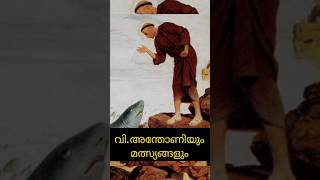 Day28: വി. അന്തോണിയും മത്സ്യങ്ങളും / 18-2-25/ Fr Biju Thattarassery.