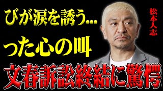 松本人志、文春訴訟終結に驚愕！明石家さんまが語った心の叫びが涙を誘う...