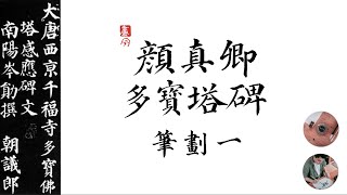 顏真卿多寶塔碑 楷書入門#1 橫劃 廣東語書法教學 Chinese Calligraphy for Beginner Yan Zhenqing Regular Script - Draword 畫字