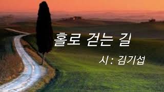 홀로 걷는 길/ 김기섭