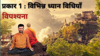 प्रकार 1 - विपश्यना ध्यान विधि | Vipassana meditation | विभिन्न ध्यान साधना विधियाँ |