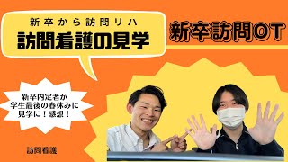 【新卒訪問OT】入職前に訪問看護を見学！新卒から訪問リハビリへ！