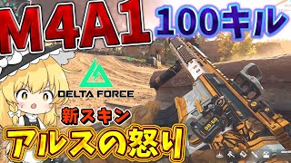 【ゆっくり実況】M4A1の新スキン買ったら100キルできた動画【デルタフォース/DeltaForce】