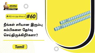 நீங்கள் சரியான இரும்பு கம்பிகளை தேர்வு செய்திருக்கிறீர்களா? | Reinforcement | Tamil | #BaatGharKi