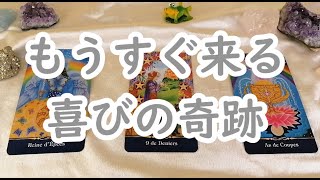 もうすぐ来る喜びの奇跡🌟【不思議と当たるタロットオラクルカードリーディング】