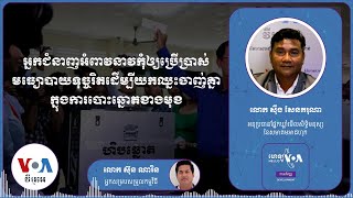 អ្នក​ជំនាញ​អំពាវនាវ​កុំ​ឲ្យប្រើប្រាស់មធ្យោបាយទុច្ចរិតដើម្បីយកឈ្នះចាញ់គ្នាក្នុងការបោះឆ្នោតខាងមុខ