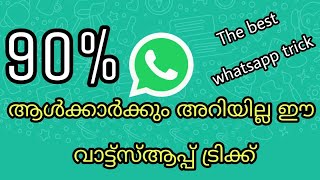 The best whatsapp trick | 90% of the people not aware of it