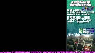 AC北斗の拳定例シングル大会　2020/7/11