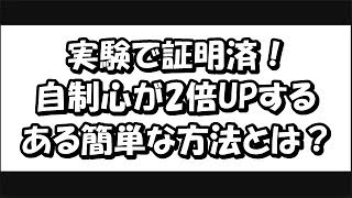 実験で証明済！自制心が2倍UPする方法とは？（意志力に頼らずに行動力を上げてやりきる心理学⑪ 5）