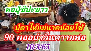 หอปู่ชีปะขาว ตาให้แม่นาคน้อยใช้ 90 พออย่าลื่นความพ่อบอกคักแล้ว