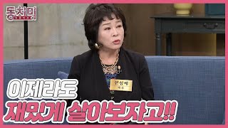 배우 전성애, 다른 집 남편들을 보고 잘못 살아왔다고 느꼈다?! ＂이제라도 재밌게 살아보자고!!＂ MBN 240330 방송