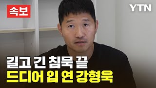 [🔴속보] 길고 긴 침묵 끝…드디어 입 연 강형욱 / YTN