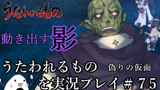 【初見】うたわれるもの 偽りの仮面を実況プレイ＃７５