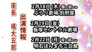 橘大五郎 出演情報2/18・ 2/19・ 2/22 【宣伝】