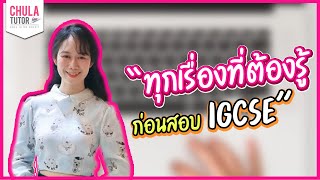 IGCSE คืออะไร สอบที่ไหน และ ติวสอบ IGCSE CHULA TUTOR