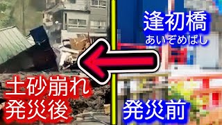 熱海市 土砂崩れ 伊豆山神社 逢初橋 災害  土石流 発災前後の比較 地図・地形・３D等 静岡県熱海市伊豆山 ニュース ライブカメラ 熱海土砂崩れ news 日本