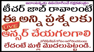 టీచర్ జాబ్ కావాలంటే ఈ అన్ని ప్రశ్నలకు ఆన్సర్ చేయగలగాలి లేదంటే మళ్లీ మొదటి నుండి మొదలెట్టండి