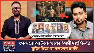 সেন্সরে আটকে থাকা ‘অমীমাংসিত’র মুক্তি নিয়ে যা বললেন রায়হান রাফী । Raihan Rafi । Crazy Somoy