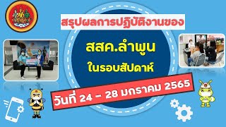 สรุปผลการปฏิบัติงานของ สสค ลำพูน ในรอบสัปดาห์ ระหว่างวันที่ 24   28 มกราคม 2565